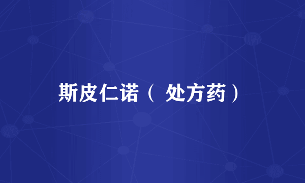 斯皮仁诺( 处方药)