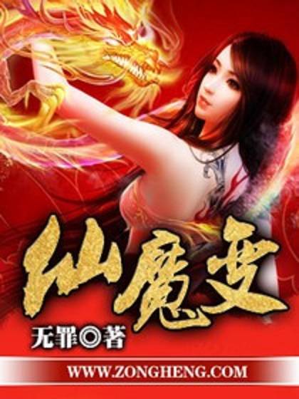 仙魔变（无罪创作的小说作品）