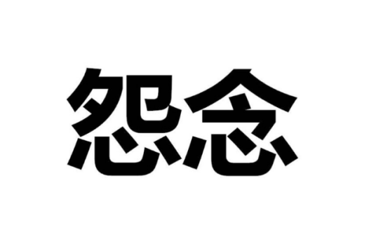 怨念（汉语词语）