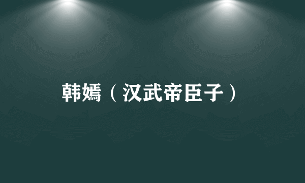 韩嫣（汉武帝臣子）