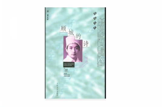 我是一个任性的孩子（顾城的诗作）