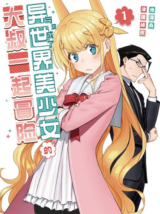 与变成了异世界美少女的大叔一起冒险（池泽真作画的漫画作品）