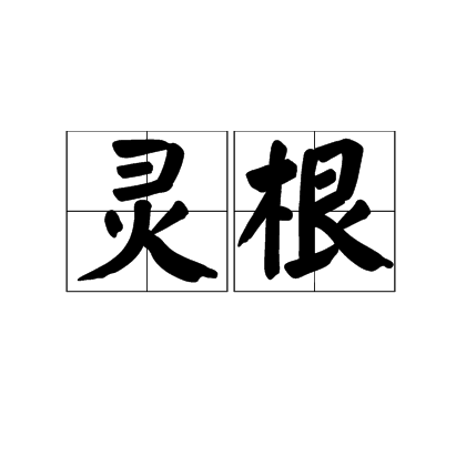 灵根（本意）