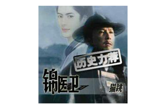 锦医卫(猫跳创作的穿越类网络小说)