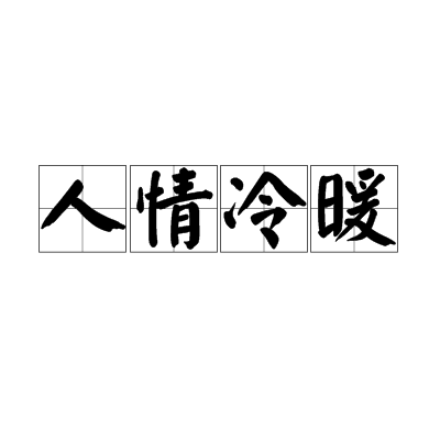 人情冷暖