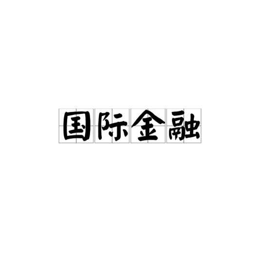 国际金融（学科）