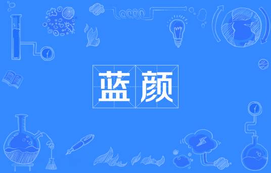 蓝颜(汉语词汇)