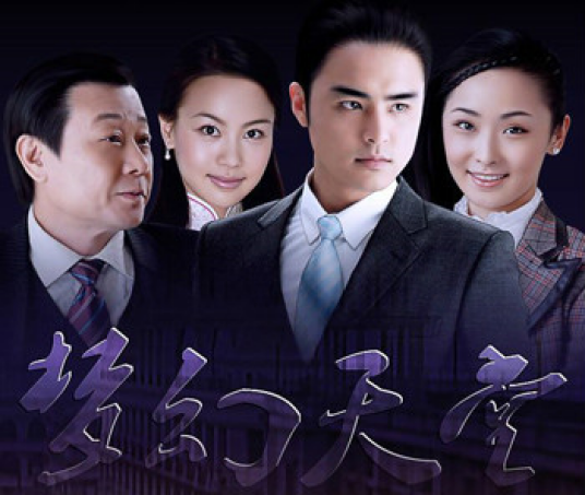 梦幻天堂（2008年播出明道主演电视连续剧）