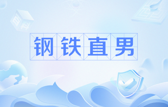 钢铁直男（网络流行语）