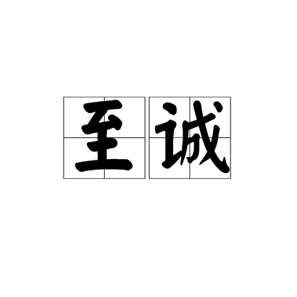 至诚（汉语词语）