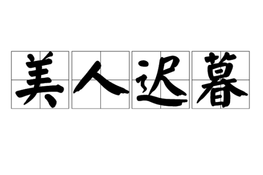 美人迟暮（汉语成语）
