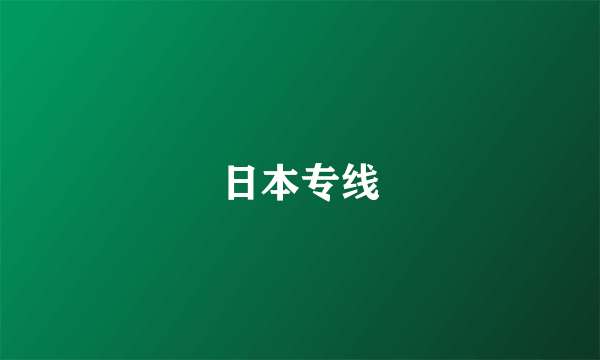日本专线