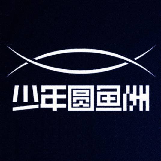 少年圆鱼洲