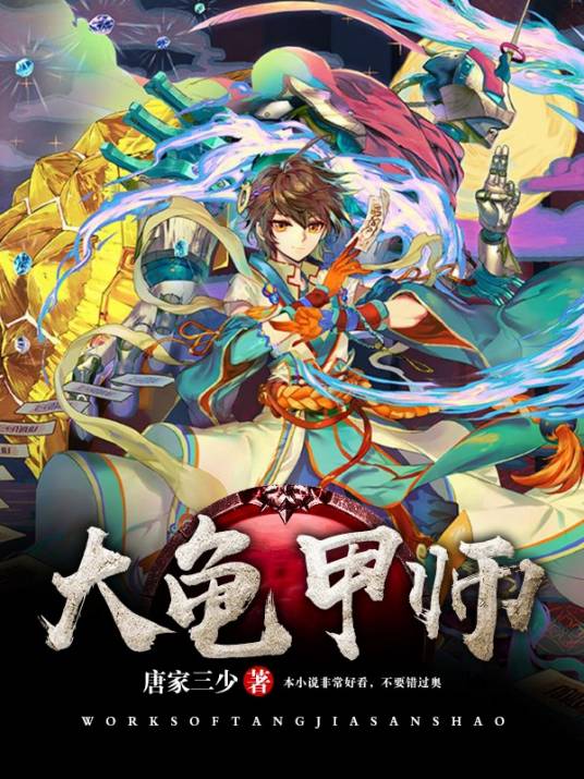 大龟甲师（唐家三少所著小说）