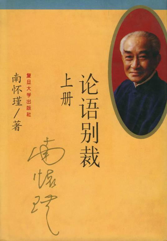 论语别裁（2005年复旦大学出版社出版的图书）