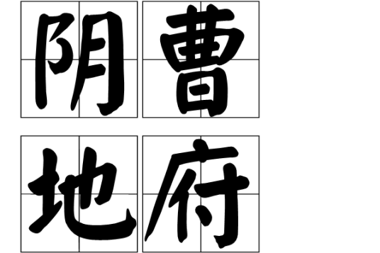 阴曹地府（汉语成语）