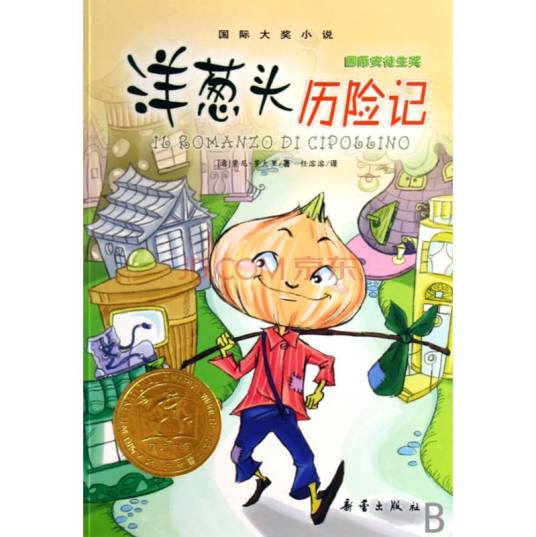 洋葱头历险记(意大利作家贾尼·罗大里创作的童话)