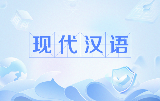 现代汉语（语言学概念）