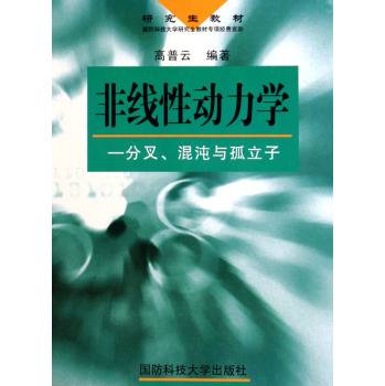 非线性动力学（2009年科学出版社出版的图书）
