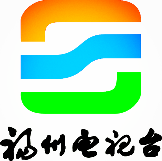 福州市广播电视台