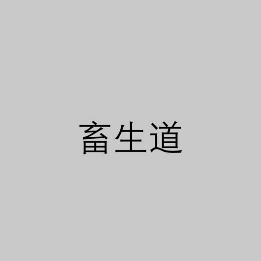 畜生道（佛教六道轮回中的一道）