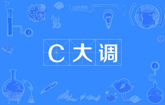 C大调（音乐术语）