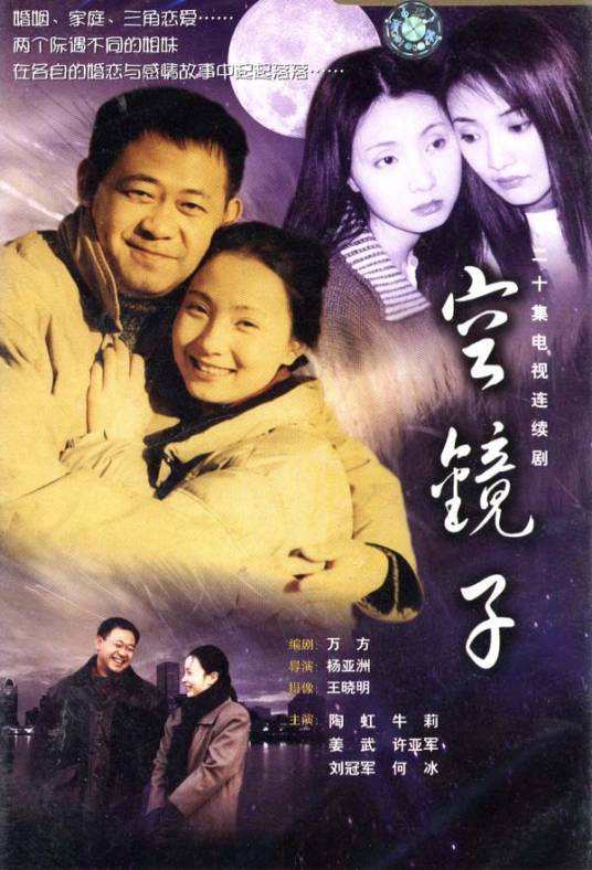 空镜子(中国2002年杨亚洲执导电视剧)