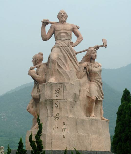 愚公（神话传说《愚公移山》中的人物）