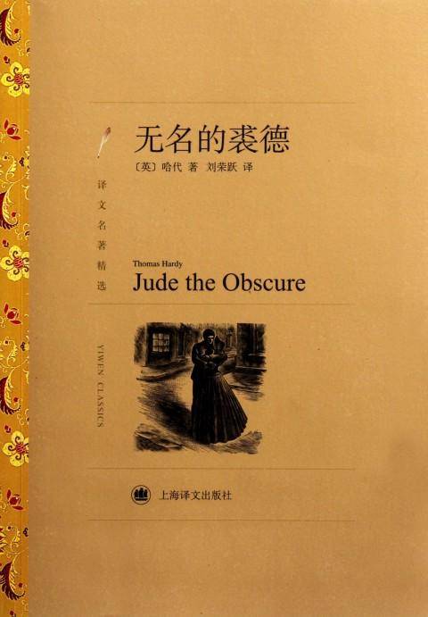 无名的裘德（托马斯·哈代著长篇小说）