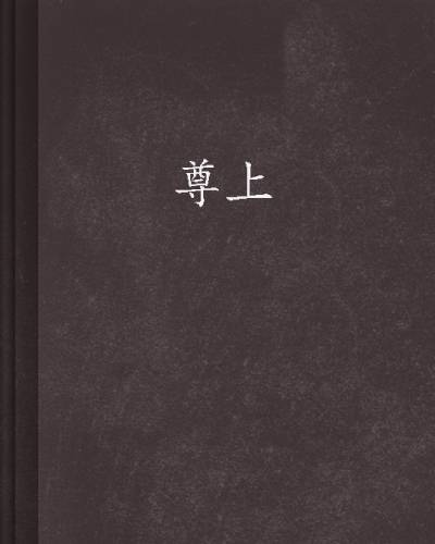 尊上（九哼创作的东方玄幻类网络小说）