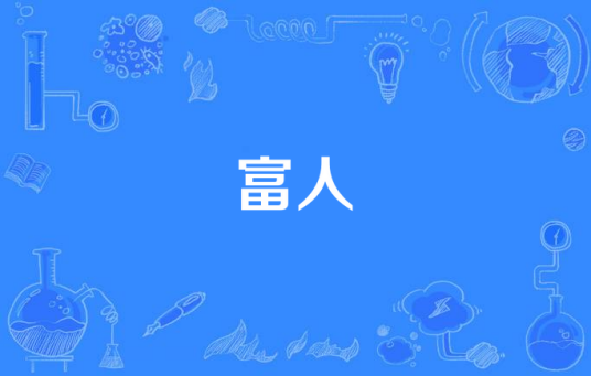 富人（汉语词语）