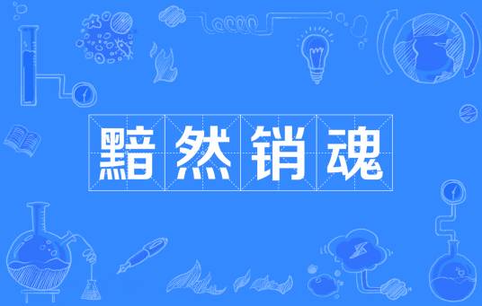 黯然销魂（汉语词语）