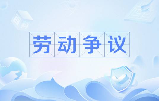 劳动争议（法律名词）