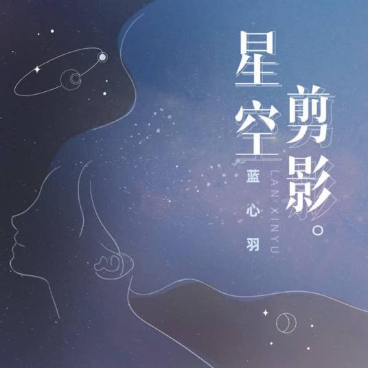星空剪影（蓝心羽演唱歌曲）