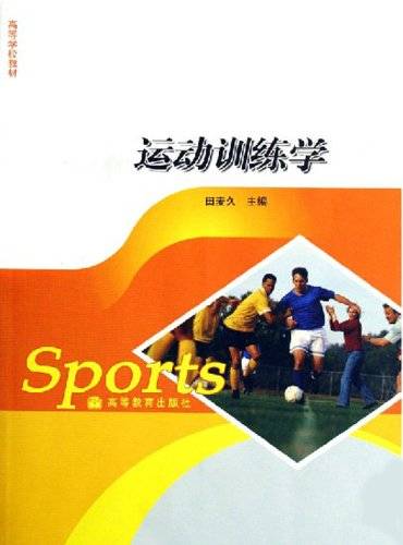 运动训练学（全国体育院校通用教材）
