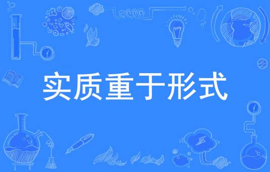 实质重于形式