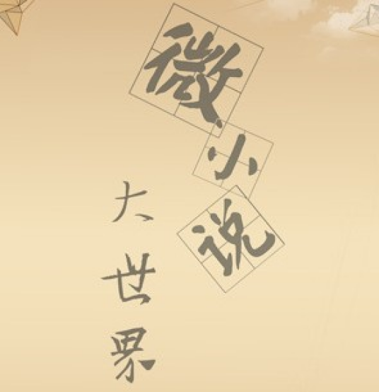 微小说（新兴小说）