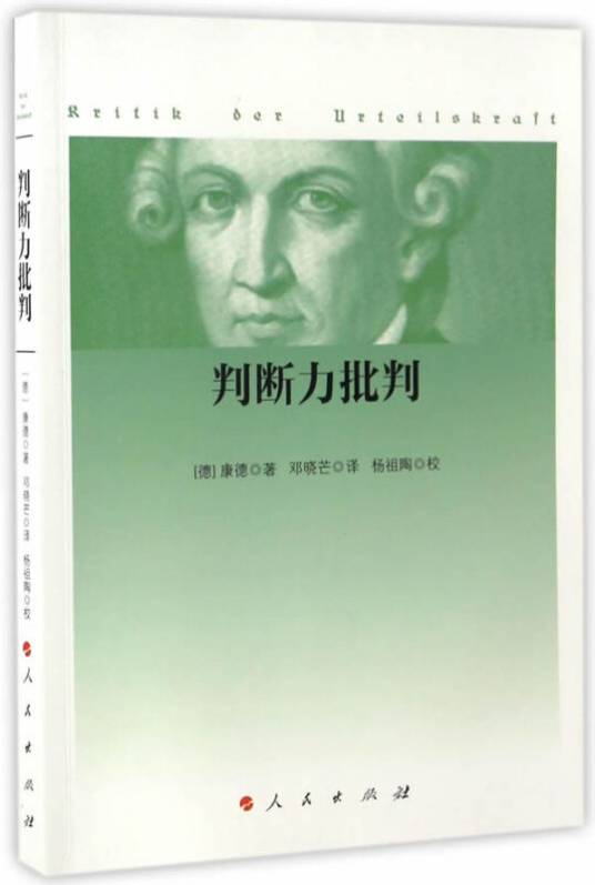 判断力批判（德国哲学家伊曼努尔·康德创作的美学著作）
