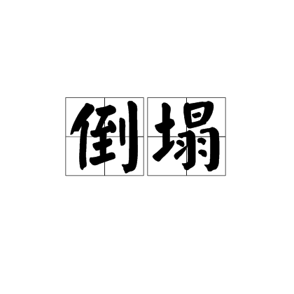 倒塌（词语释义）