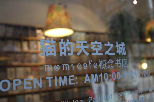 猫的天空之城(书店名称)