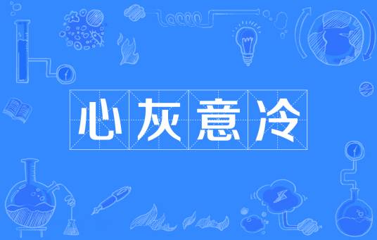心灰意冷（汉语成语）