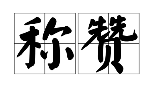 称赞（汉语词语）