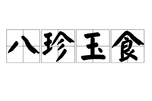 八珍玉食（汉语成语）