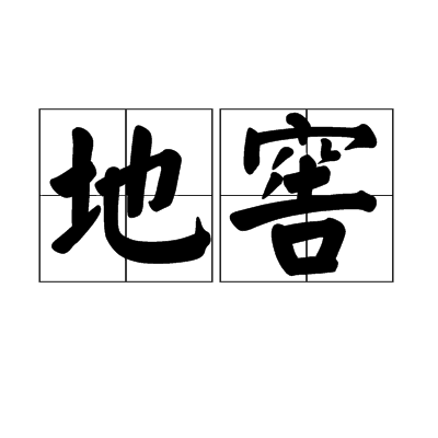 地窖（洞或坑）