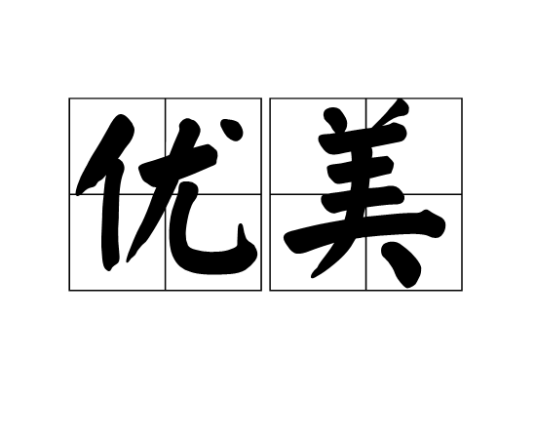 优美（汉语词语）