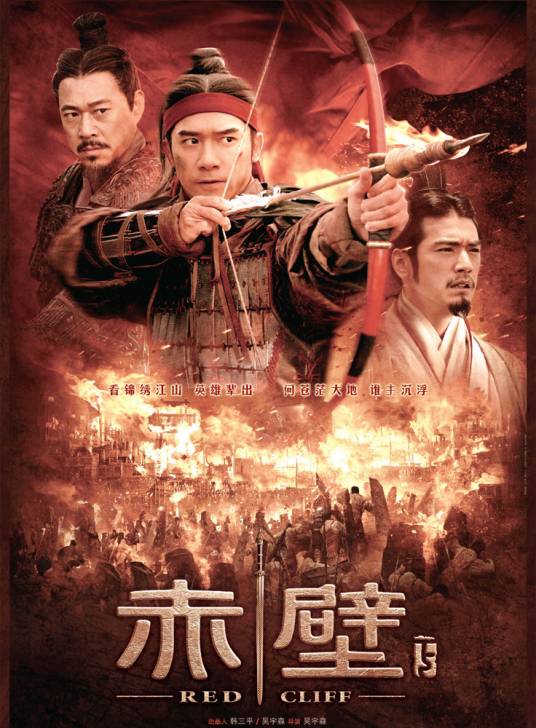 赤壁（下）（2009年吴宇森执导的历史题材电影）