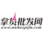 拿货批发网
