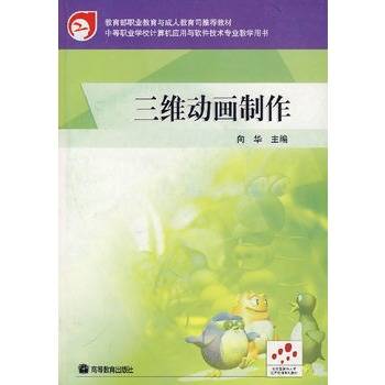 三维动画制作(2004年高等教育出版社出版的图书)