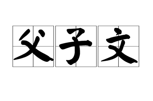 父子文