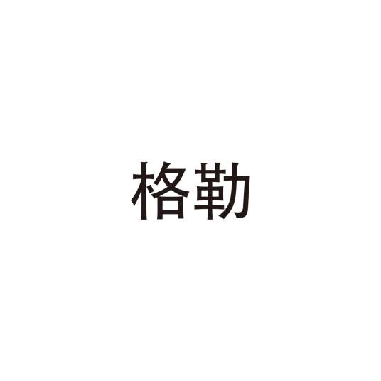 格勒(俄语词汇)